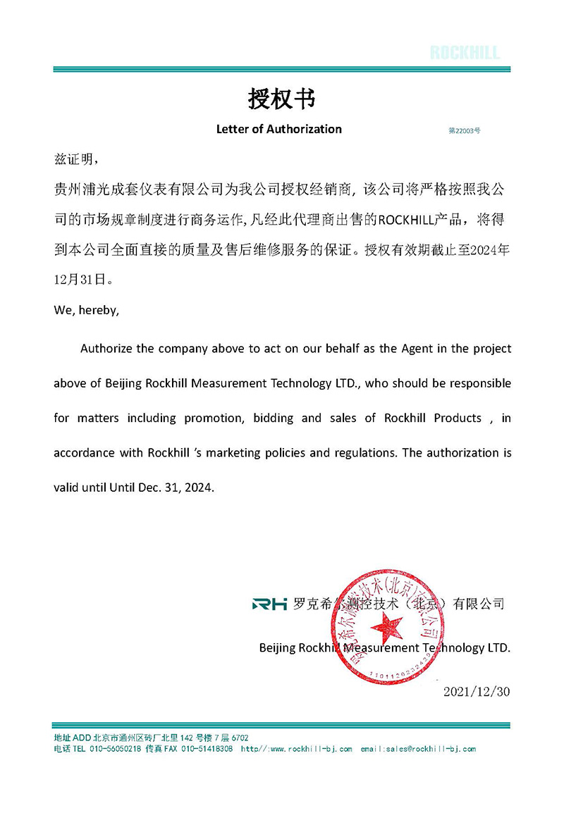 罗克希尔授权书（贵州浦光）