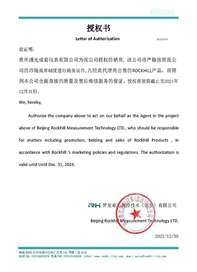 罗克希尔授权书（贵州浦光）