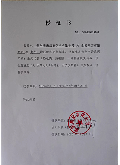 贵州浦光成套仪表有限公司授权书